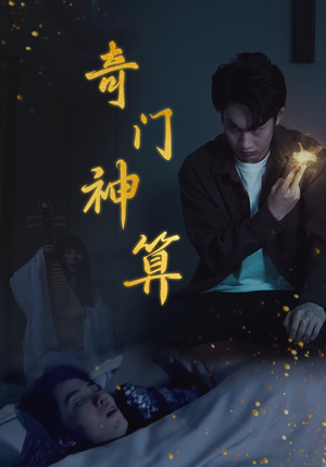 奇门神算（52集）爆款短剧推荐