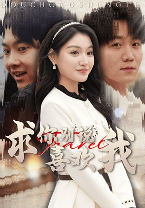 求你别说喜欢我（40集）免费短剧完整版