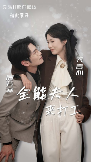 全能夫人来打工（36集）精彩短剧随心推