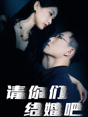 请你们结婚吧（74集）在线播放