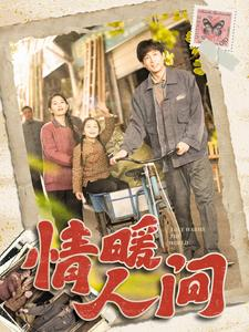 情暖人间（100集）爆款短剧抢先看