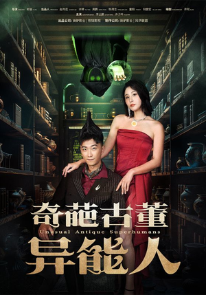 奇葩古董异能人（65集）在哪看免费
