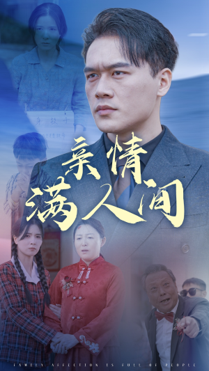 亲情满人间（50集）精彩短剧推荐
