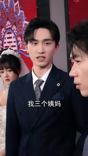 情人节大小姐向我求婚（54集）演员表