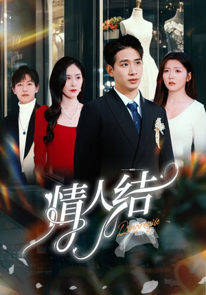 情人结（51集）短剧免费看