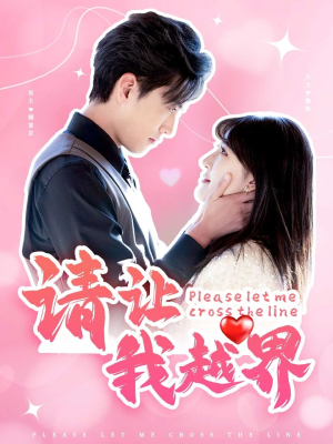 请让我越界（83集）免费看