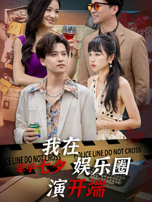 牵手七夕，我在娱乐圈演开端（75集）在线看免费版