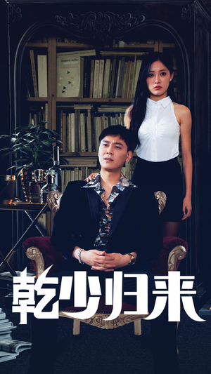 乾少归来第2部（72集）全集完整版
