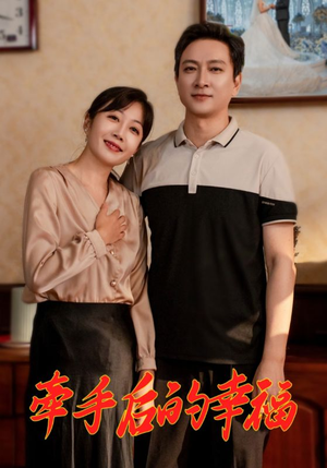 牵手后的幸福（50集）热门短剧推荐