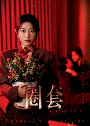 圈套（37集）西瓜短剧免费看