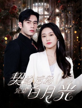契约后妈完虐白月光（70集）免费看