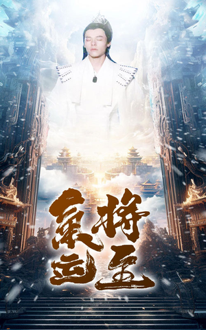 气运将至（60集）热播短剧来袭