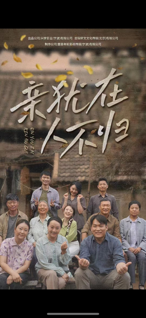 亲犹在人不归（32集）全集免费