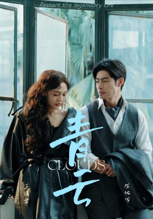 青云（90集）短剧热播中