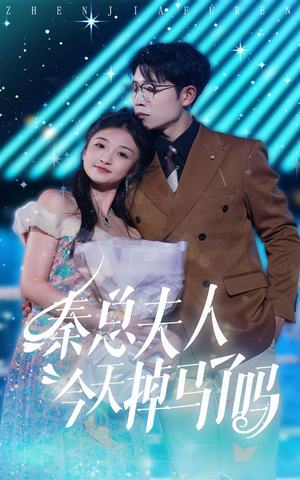 秦总夫人今天掉马了吗（69集）热门短剧推荐