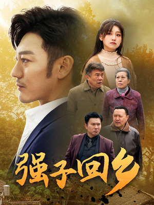 强子回乡（35集）超甜短剧抢先看