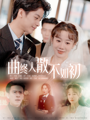 曲终人散不如初（34集）爆火短剧推荐