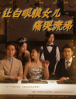 让白眼狼女儿痛哭流涕（80集）精彩短剧看全集
