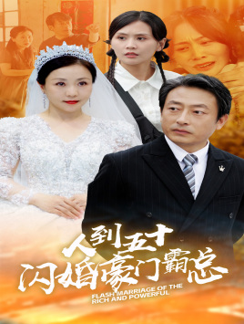 人到五十：闪婚豪门霸总（64集）短剧太好看