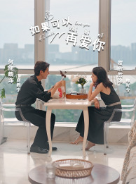 如果可以再爱你（32集）短剧全集免费看