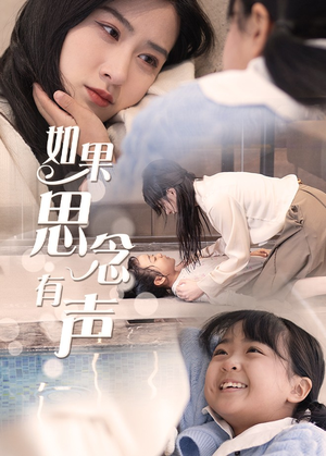 如果思念有声（56集）热门短剧抢先