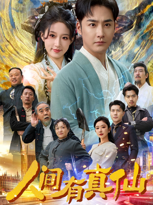 人间有真仙（80集）在线免费观看