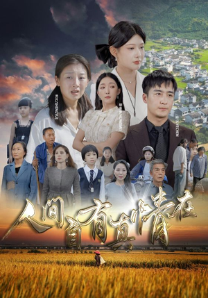 人间自由真情在（93集）最热短剧抢先看