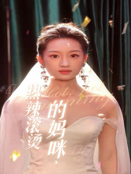 热辣滚烫的妈咪（69集）无需会员免费看