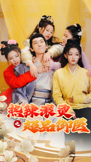 臣只想做御医（92集）真的好看吗