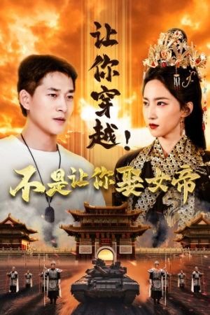 让你穿越！不是让你娶女帝（73集）在线看到大结局