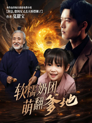 软糯奶团萌翻爹地（60集）热门短剧抢先看