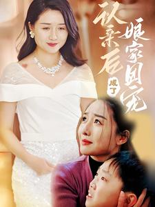 认亲后成了娘家团宠（60集）古代短剧推荐