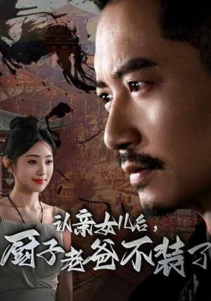 认亲女儿后，厨子老爸不装了（77集）最火短剧推荐