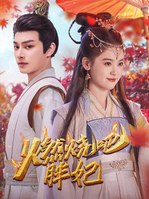 燃烧吧胖妃（66集）全季一次看完