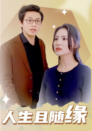 人生且随缘（30集）短剧热播抢先看