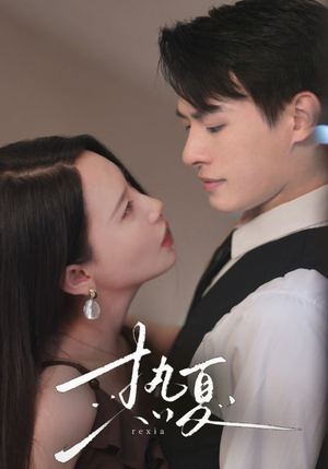 热夏&总裁跑去当舔狗啦（59集）战神短剧推荐