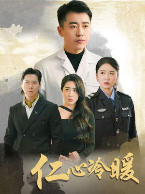 仁心冷暖（50集）直接追到结尾