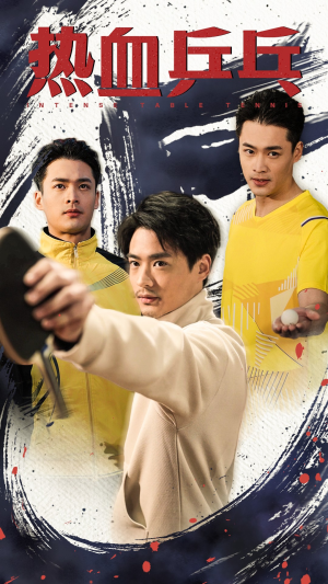 热血乒乓（62集）超甜短剧抢先看