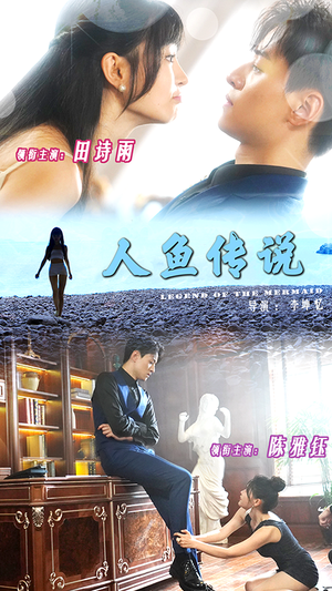 人鱼传说（80集）男主角是谁