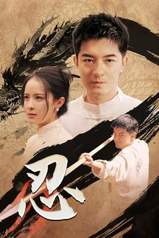忍（52集）热门短剧抢先