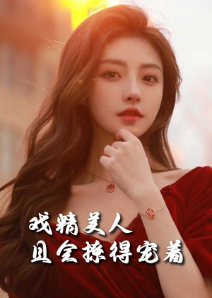 司婵婵的璀璨人生（85集）一口气看完全集