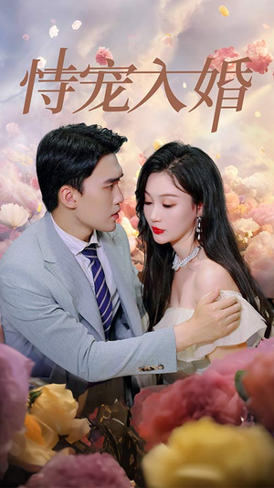 恃宠入婚（89集）热门短剧在线看