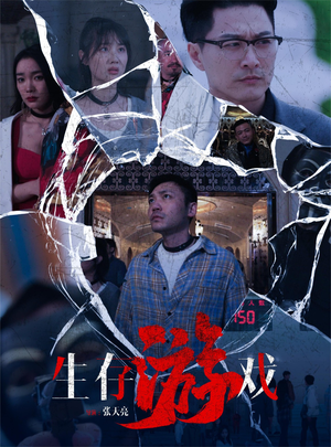 生存游戏（78集）夸克网盘在线看