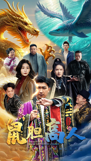 鼠胆高人（51集）亿万短剧抢先看