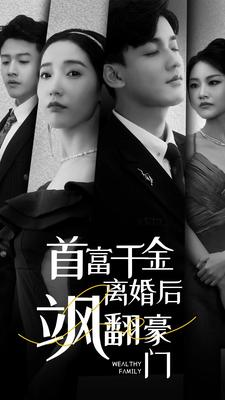 首富千金离婚后飒翻豪门（83集）追短剧看全集