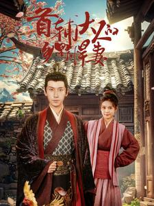 首辅大人的乡野悍妻（79集）热门短剧在线看