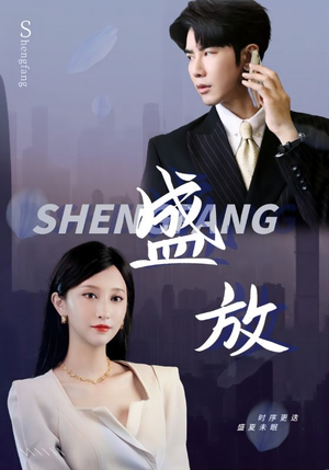 盛放（71集）超火短剧抢先看