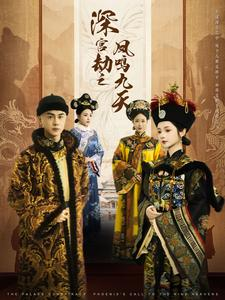 深宫劫之凤鸣九天（76集）80到100集