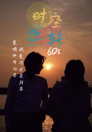 时光逆转60s（80集）深深爱上这部剧