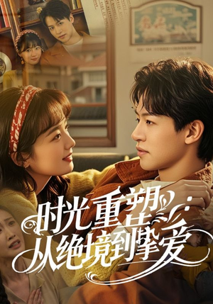 时光重塑从绝境到挚爱（60集）无需会员免费看